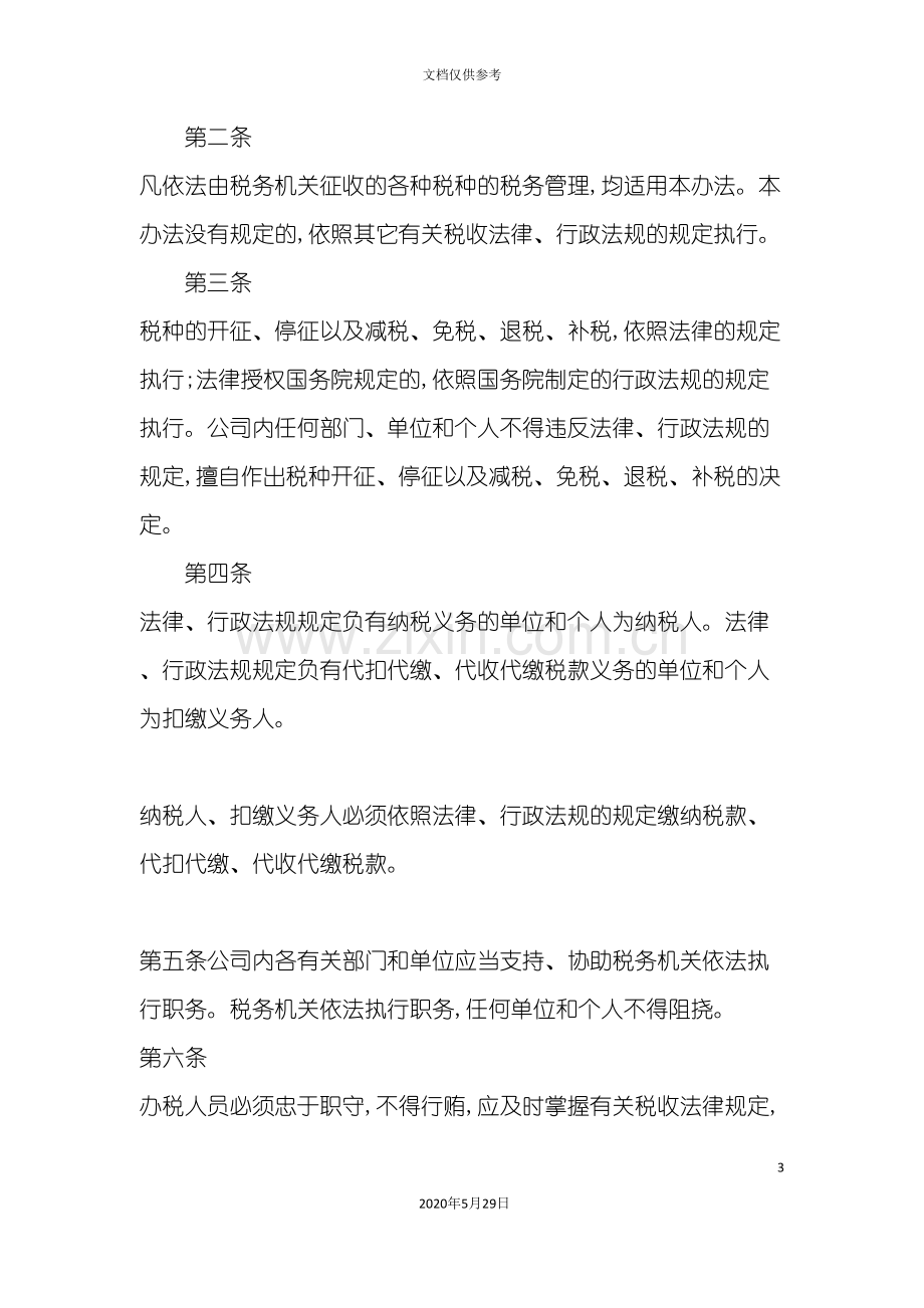 企业税务管理办法.doc_第3页