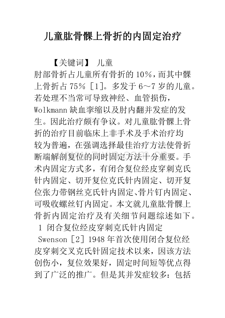 儿童肱骨髁上骨折的内固定治疗.docx_第1页