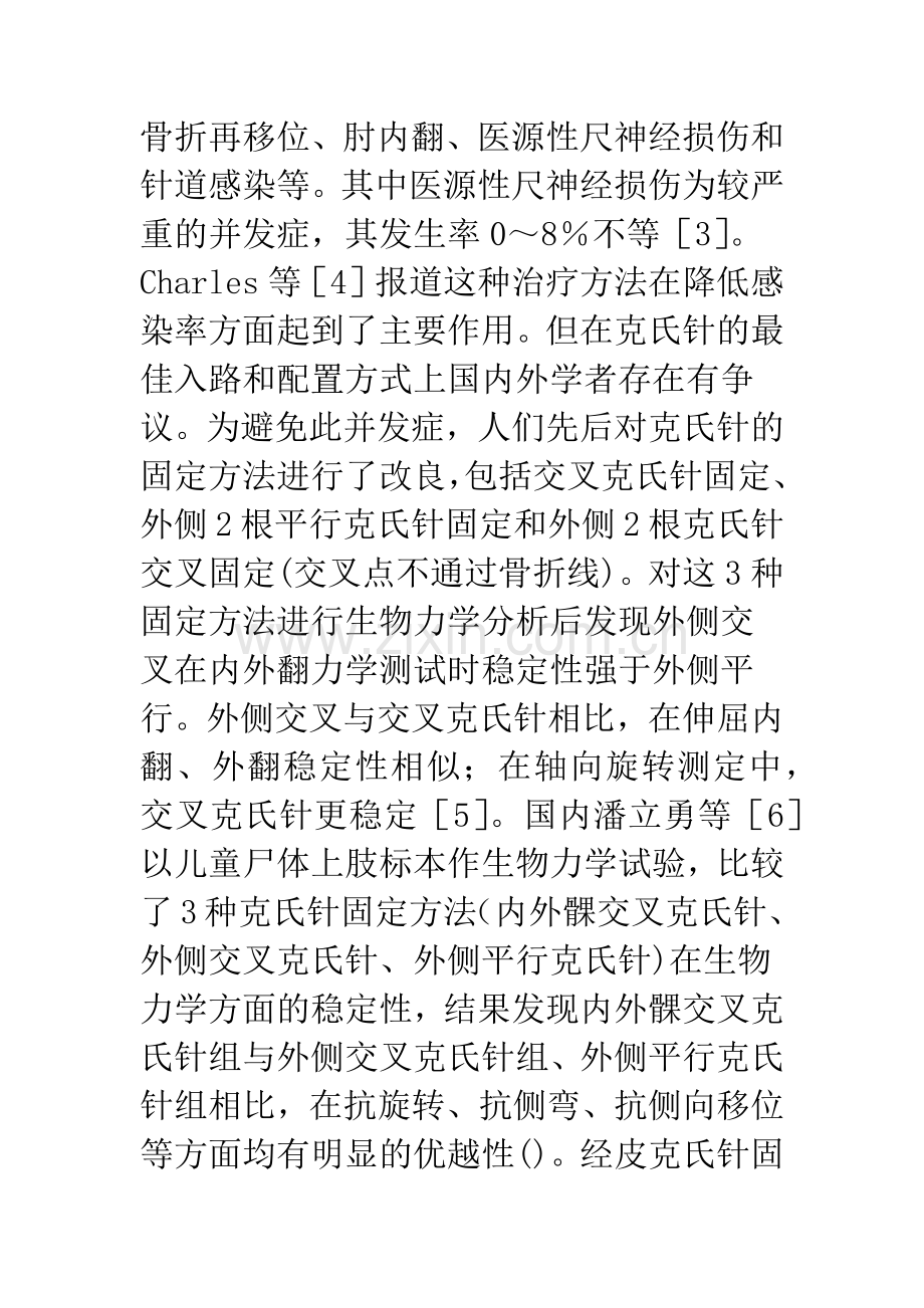 儿童肱骨髁上骨折的内固定治疗.docx_第2页