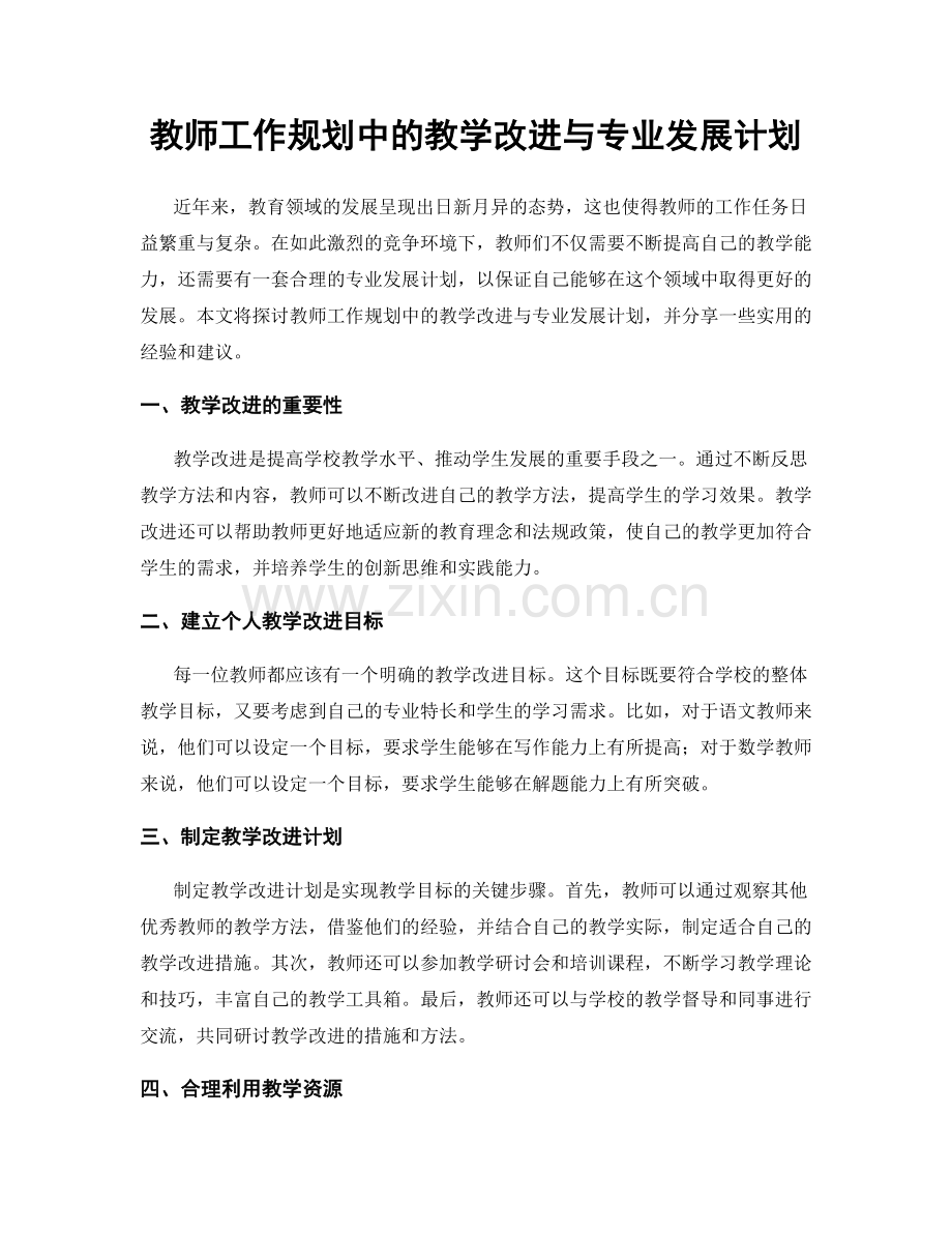 教师工作规划中的教学改进与专业发展计划.docx_第1页