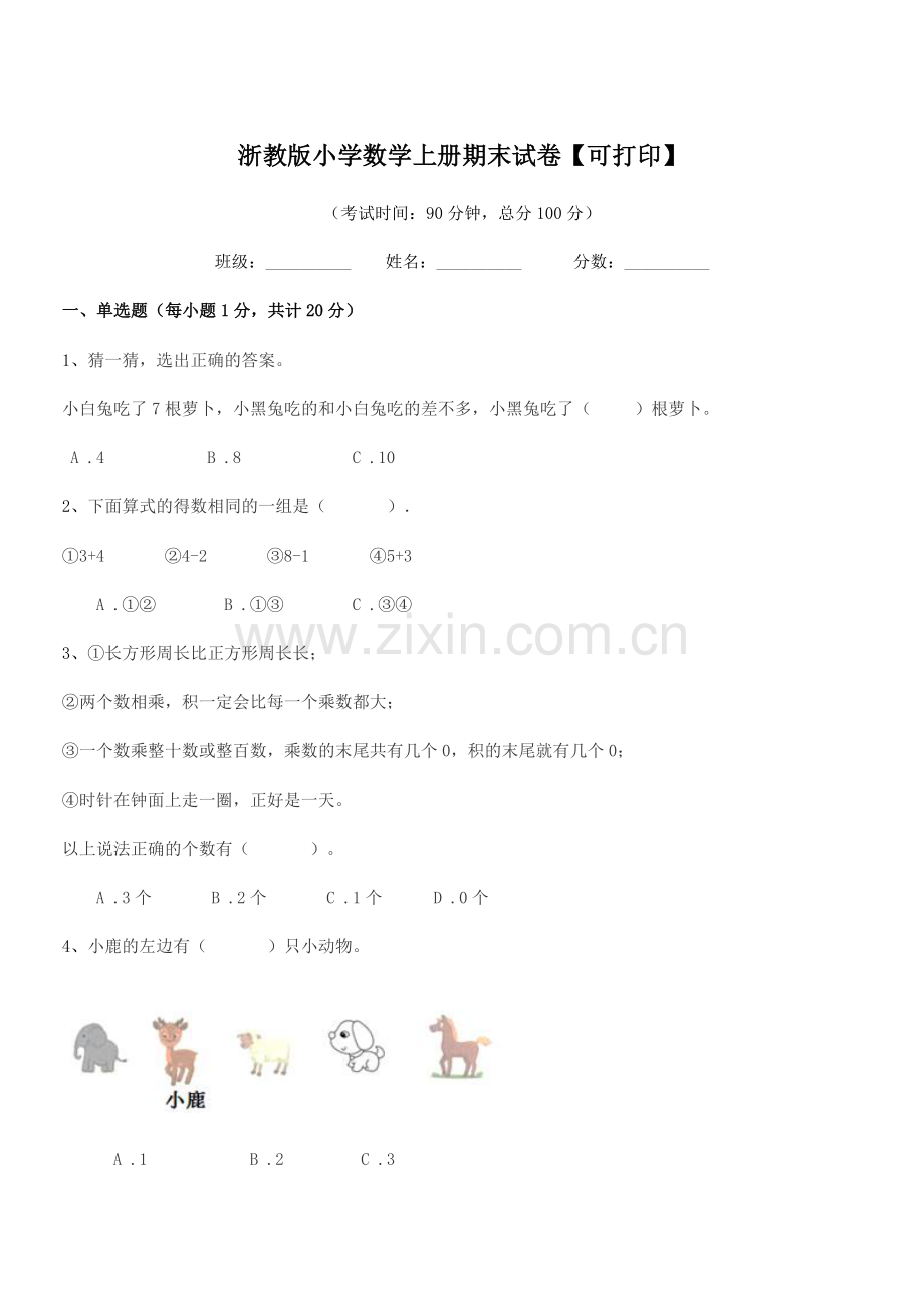 2022-2022年度第一学期(一年级)浙教版小学数学上册期末试卷.docx_第1页