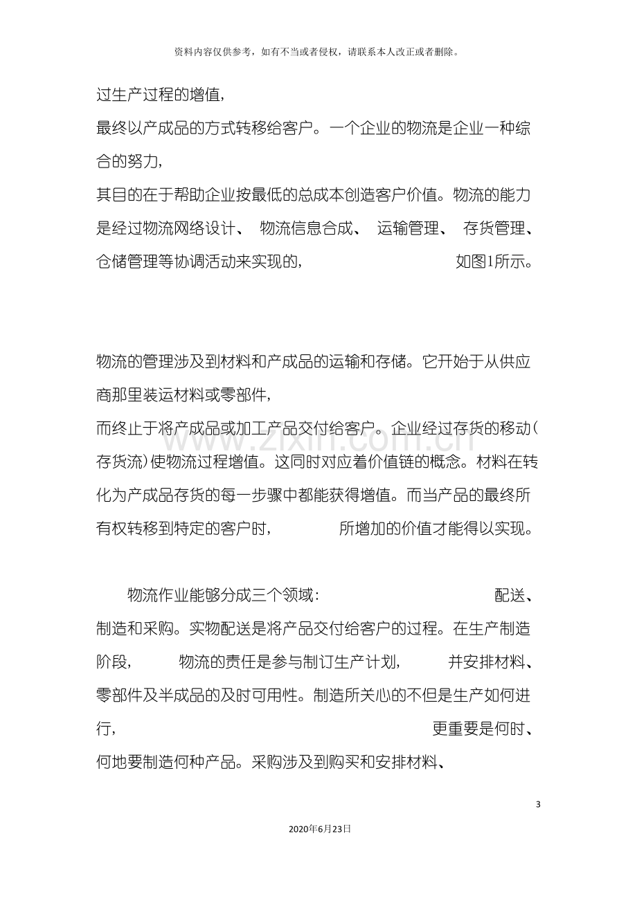 以企业供应链管理提高企业竞争力.doc_第3页