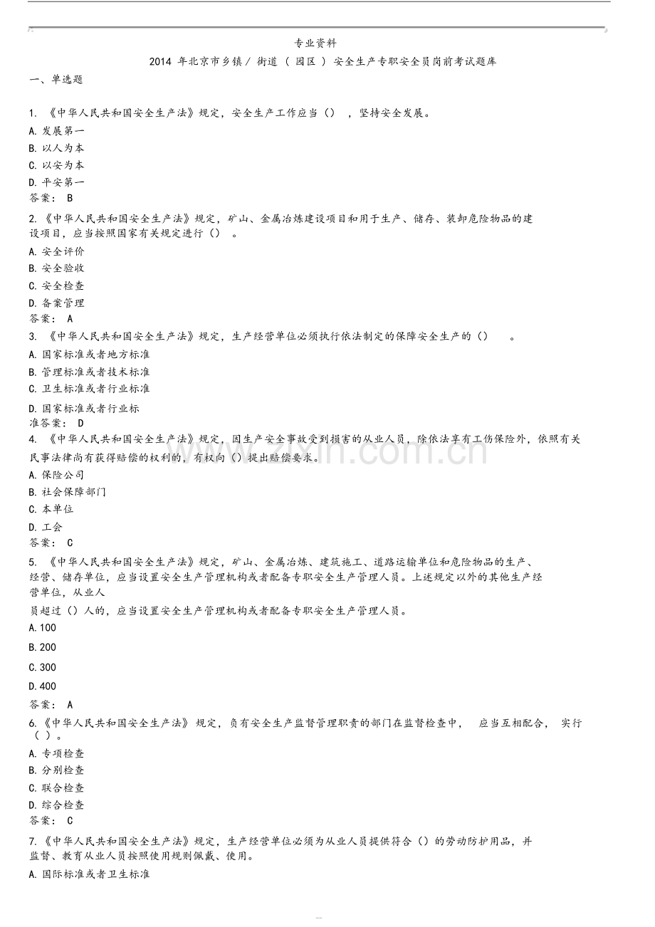 )安全生产专职安全员岗前考试题库完整.pdf_第1页