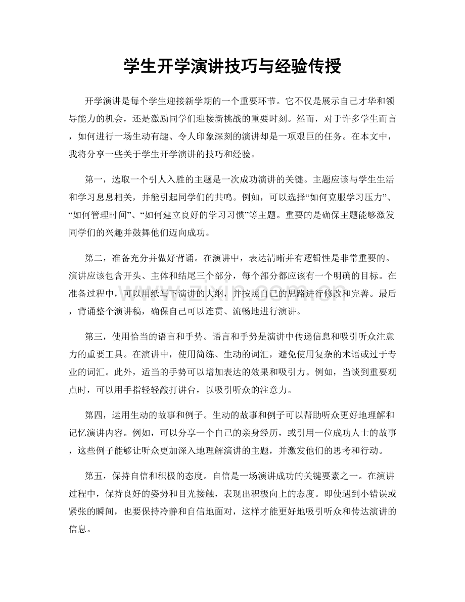 学生开学演讲技巧与经验传授.docx_第1页