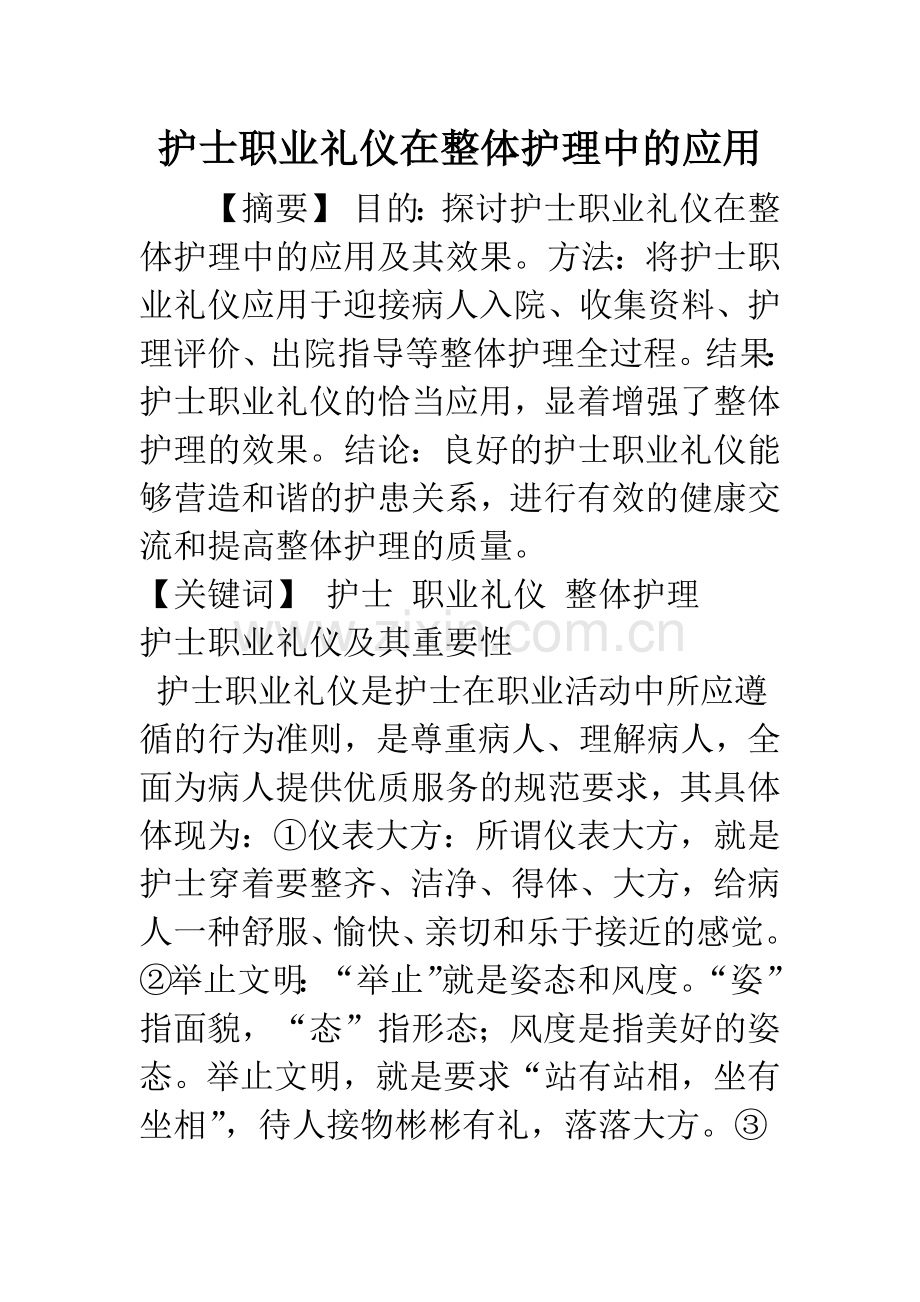 护士职业礼仪在整体护理中的应用.docx_第1页