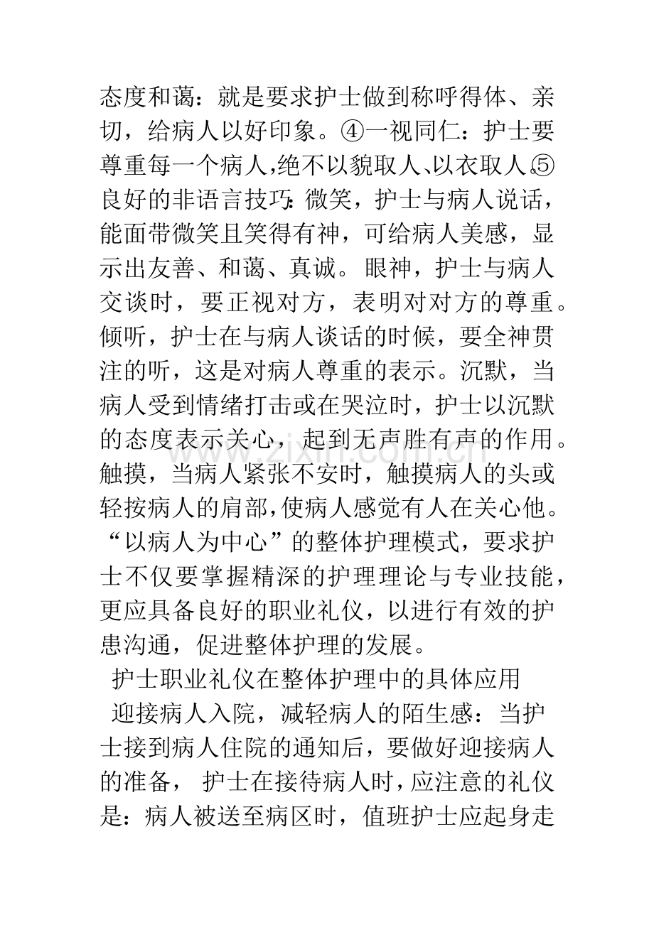 护士职业礼仪在整体护理中的应用.docx_第2页