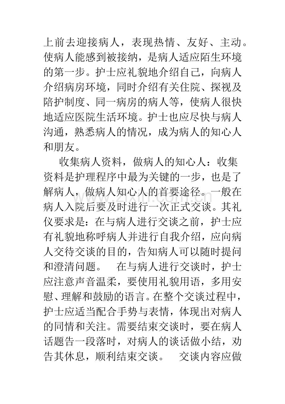 护士职业礼仪在整体护理中的应用.docx_第3页