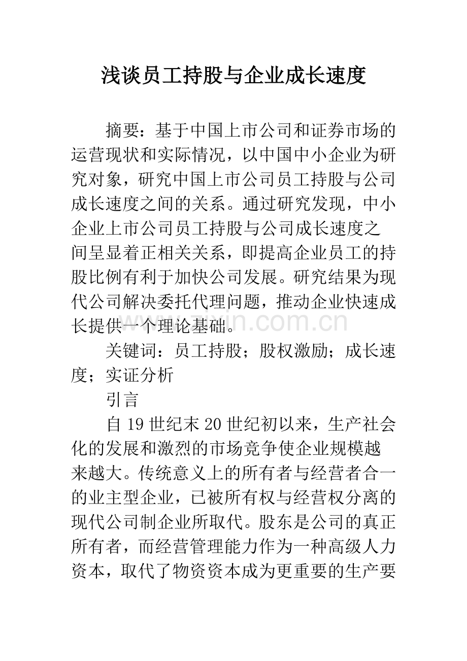 浅谈员工持股与企业成长速度.docx_第1页