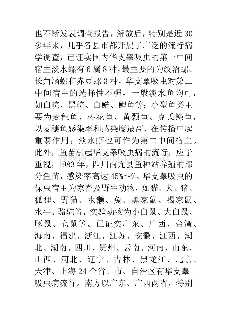 华支睾吸虫病流行现状与防治对策.docx_第3页