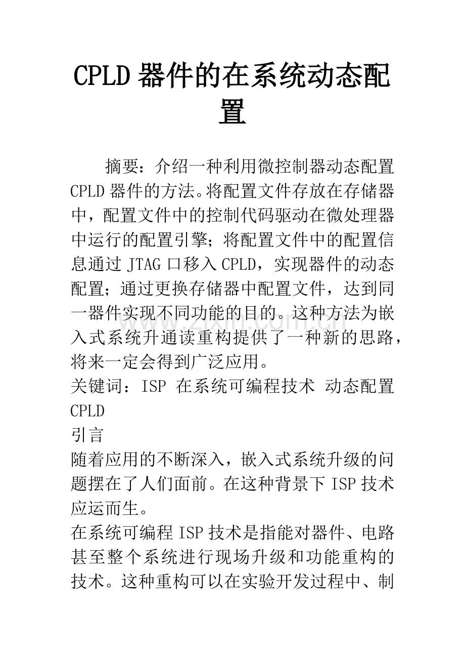 CPLD器件的在系统动态配置.docx_第1页