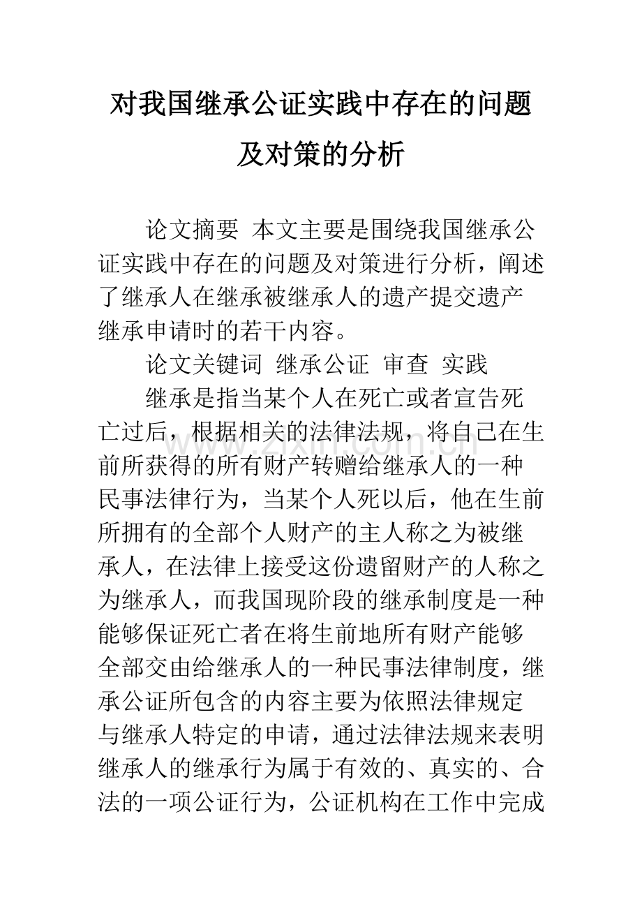 对我国继承公证实践中存在的问题及对策的分析.docx_第1页