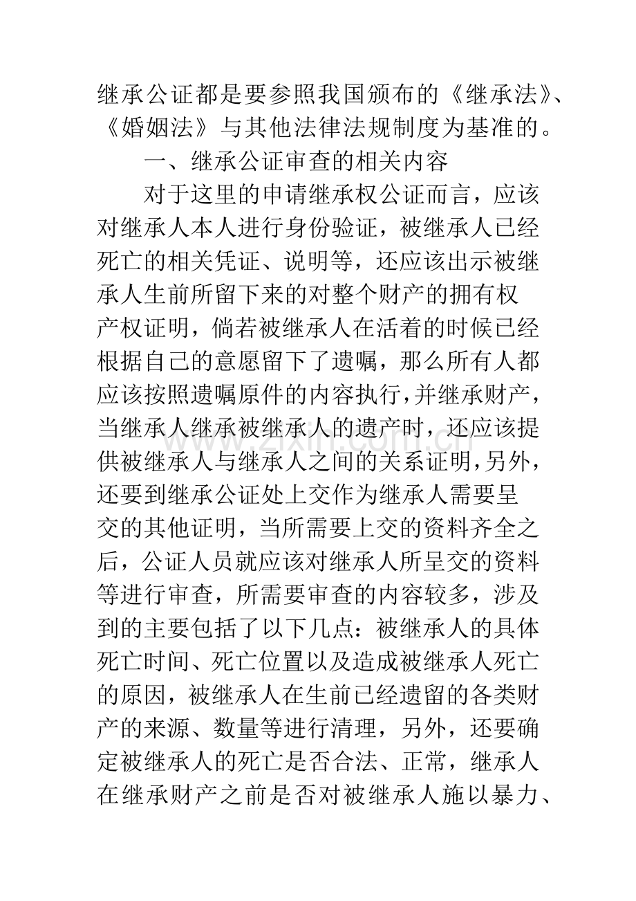 对我国继承公证实践中存在的问题及对策的分析.docx_第2页