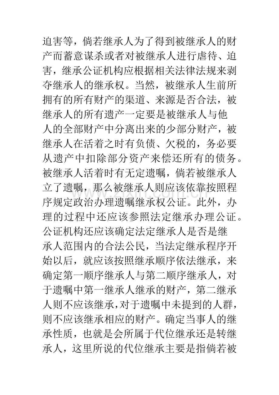 对我国继承公证实践中存在的问题及对策的分析.docx_第3页