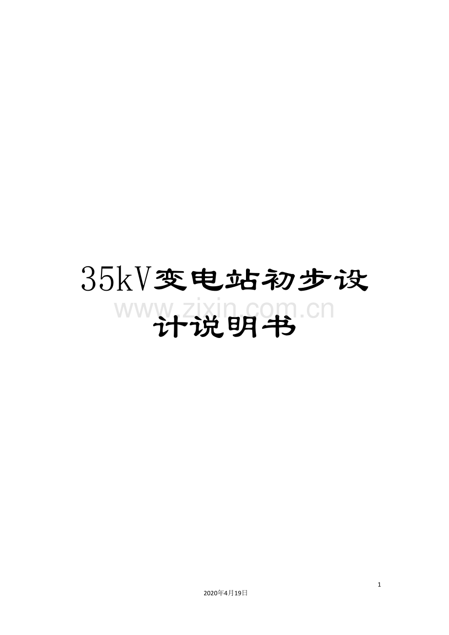 35kV变电站初步设计说明书.doc_第1页