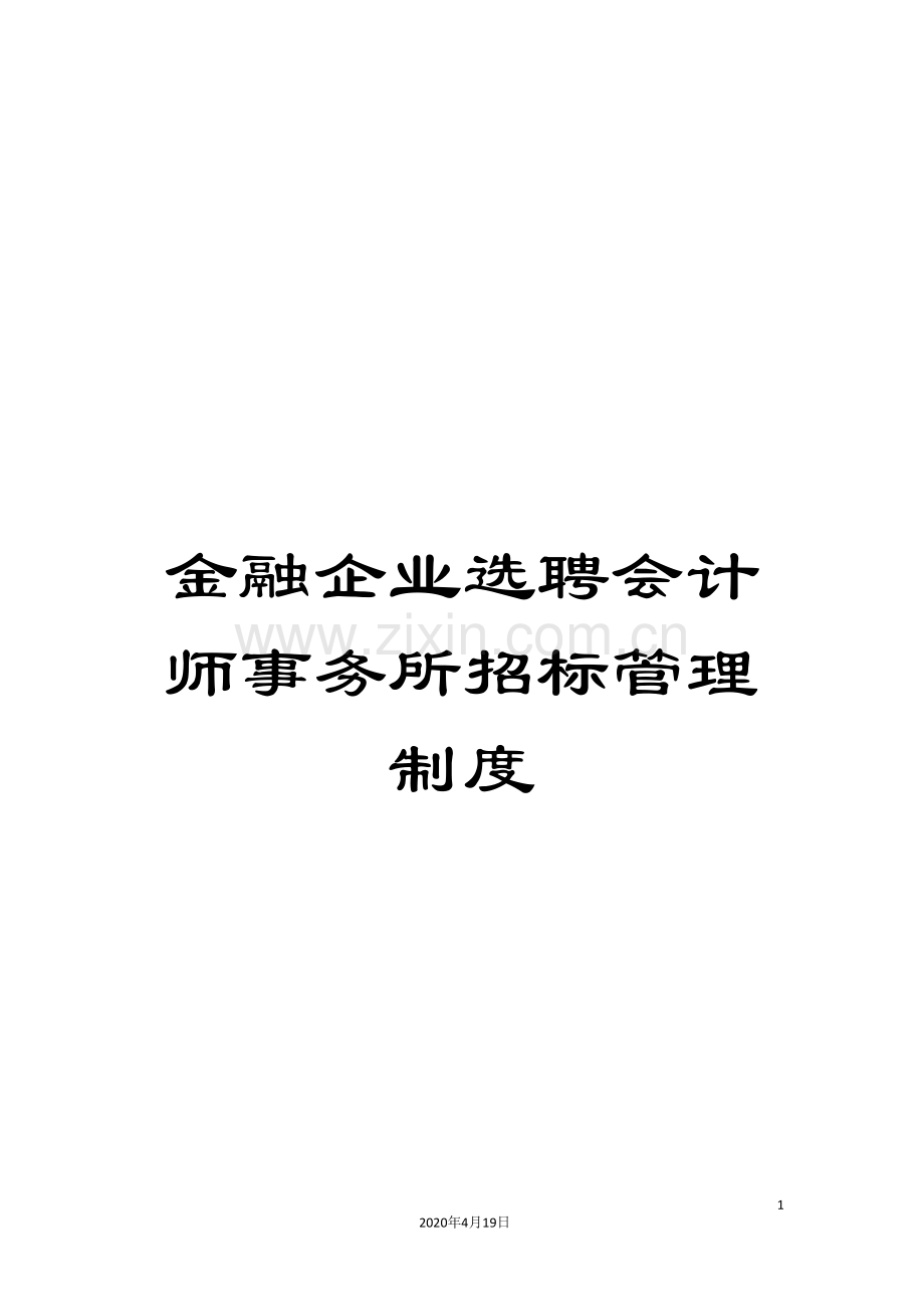 金融企业选聘会计师事务所招标管理制度.doc_第1页