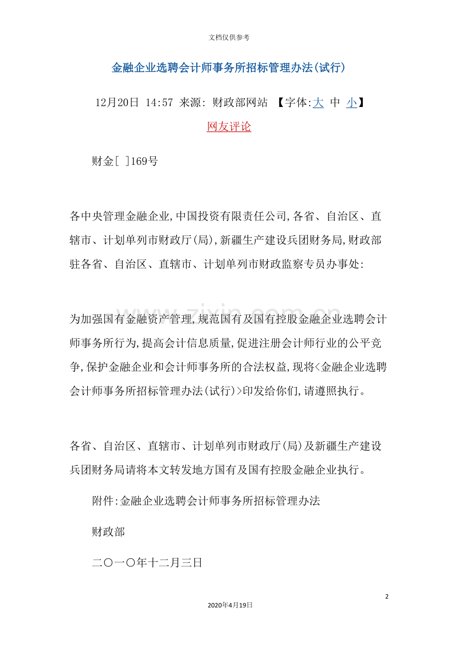 金融企业选聘会计师事务所招标管理制度.doc_第2页