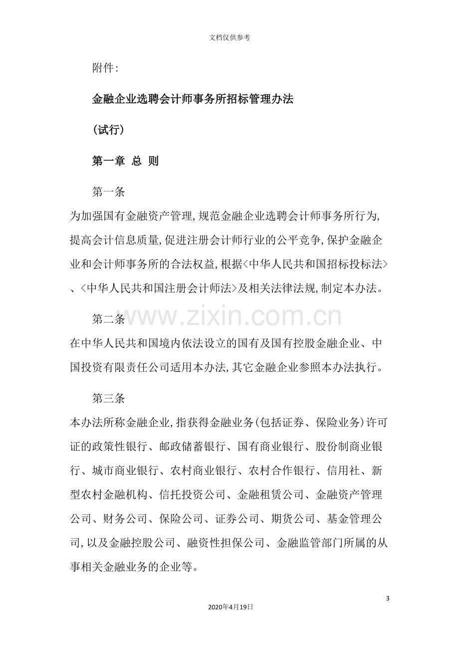 金融企业选聘会计师事务所招标管理制度.doc_第3页