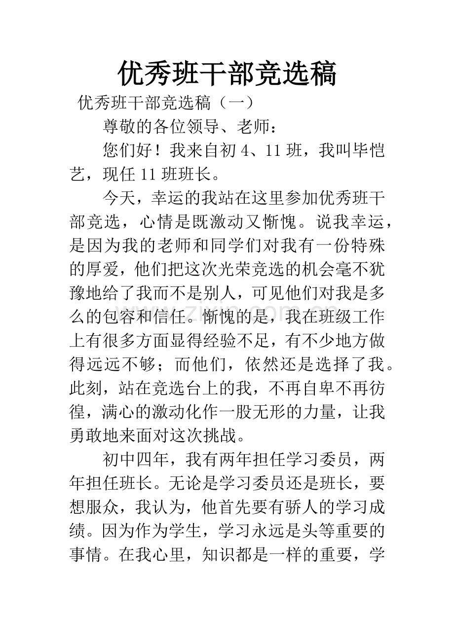 优秀班干部竞选稿.docx_第1页