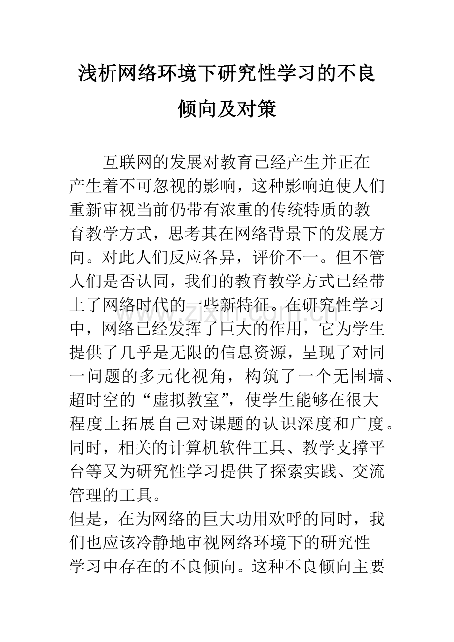 浅析网络环境下研究性学习的不良倾向及对策.docx_第1页