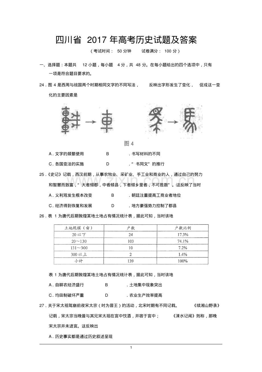 四川省2017年高考历史试题及答案(Word版).pdf_第1页