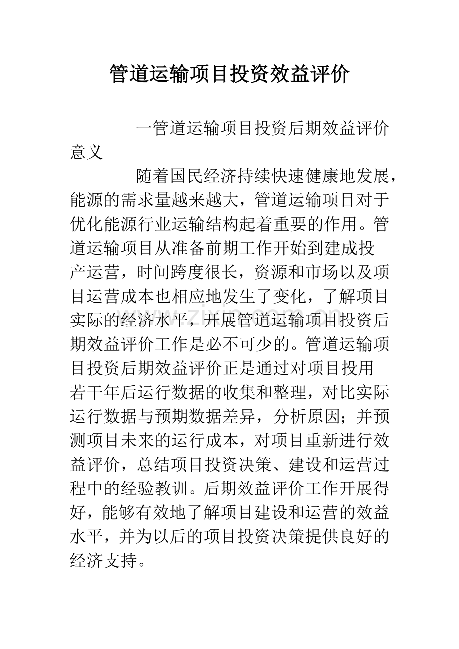 管道运输项目投资效益评价.docx_第1页