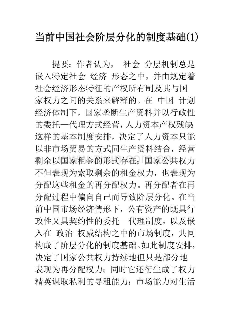 当前中国社会阶层分化的制度基础(1).docx_第1页