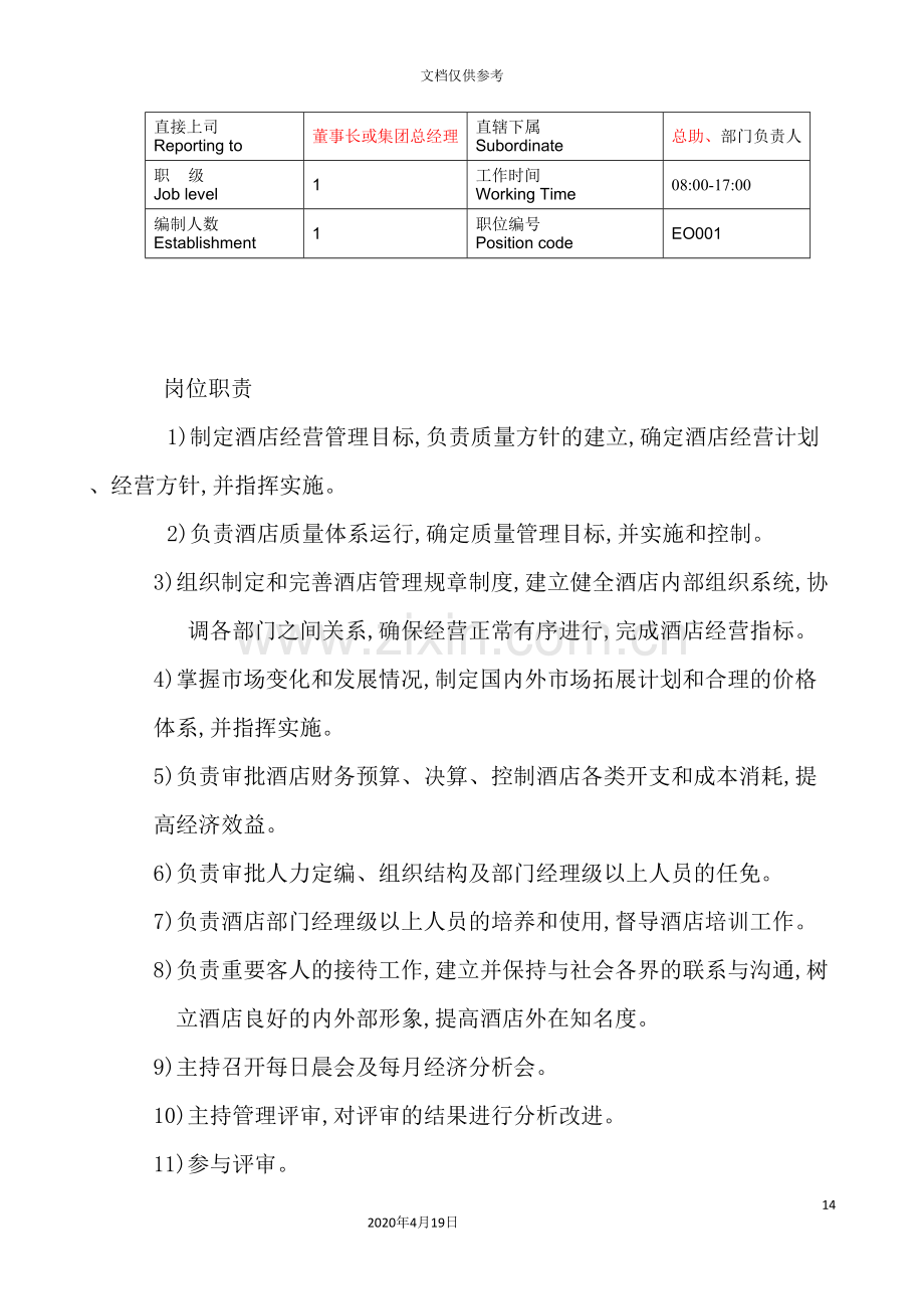 公司各部门岗位说明书.doc_第3页