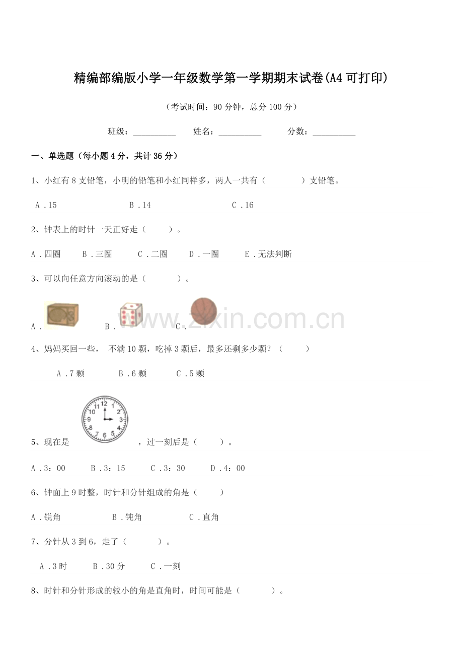 2021-2022年度精编部编版小学一年级数学第一学期期末试卷(A4).docx_第1页