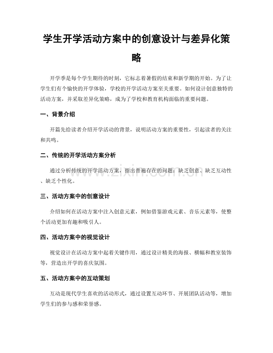 学生开学活动方案中的创意设计与差异化策略.docx_第1页