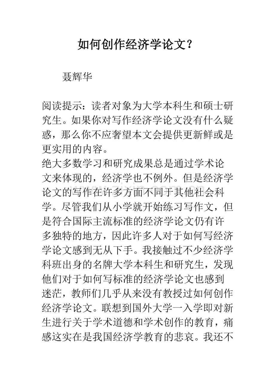 如何创作经济学论文？.docx_第1页