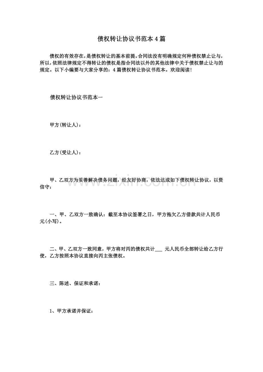 债权转让协议书范本篇.doc_第2页