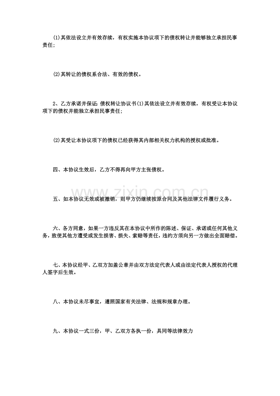 债权转让协议书范本篇.doc_第3页