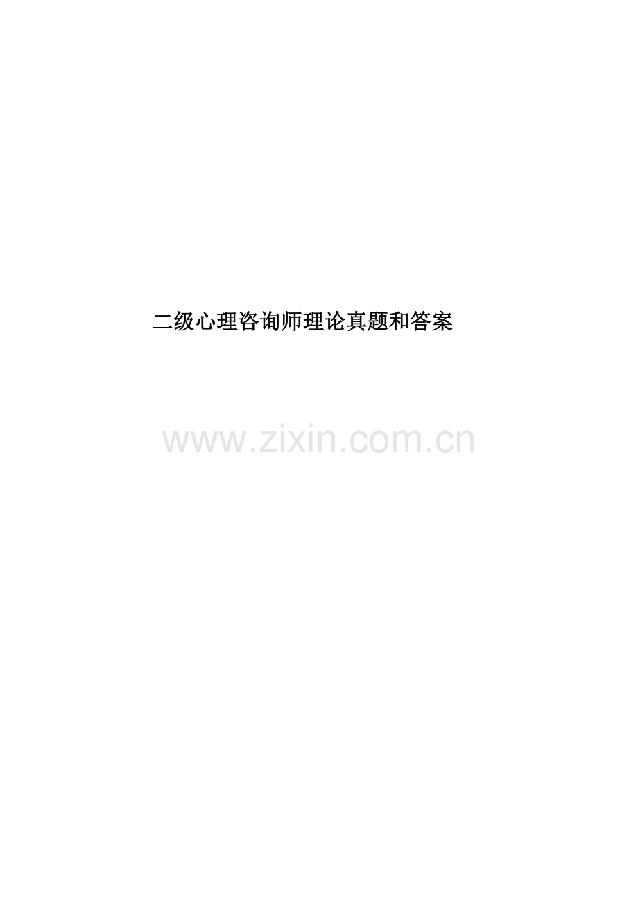 二级心理咨询师理论真题模拟和答案.docx_第1页