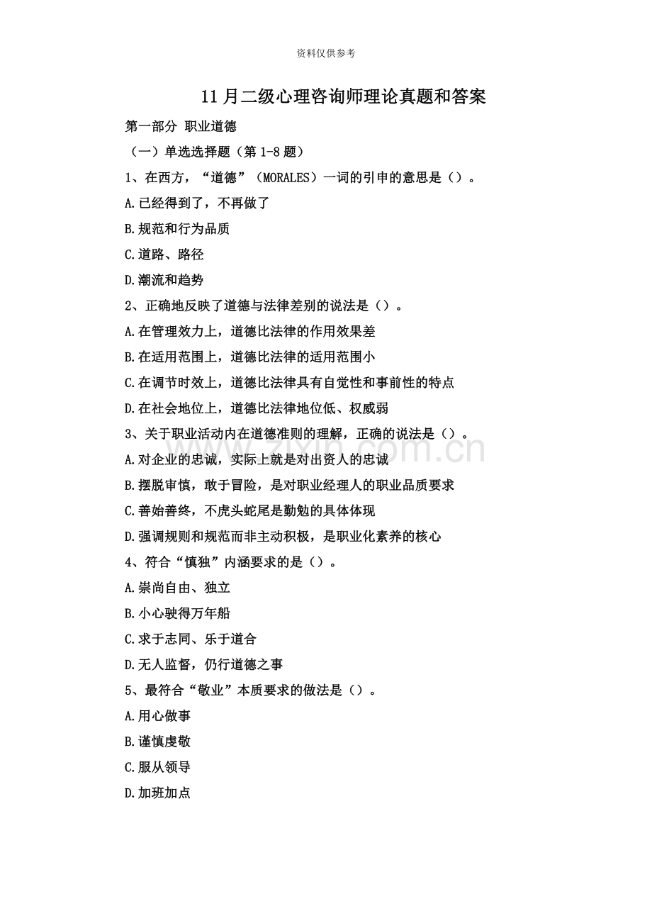 二级心理咨询师理论真题模拟和答案.docx_第2页