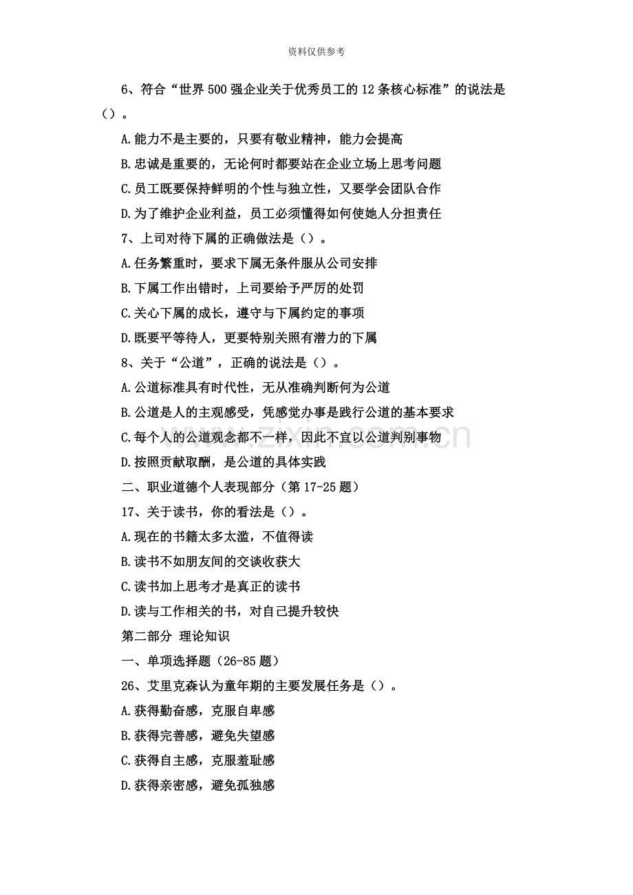 二级心理咨询师理论真题模拟和答案.docx_第3页