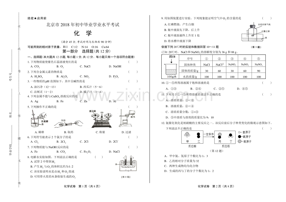 2018年北京市中考化学试卷.pdf_第1页