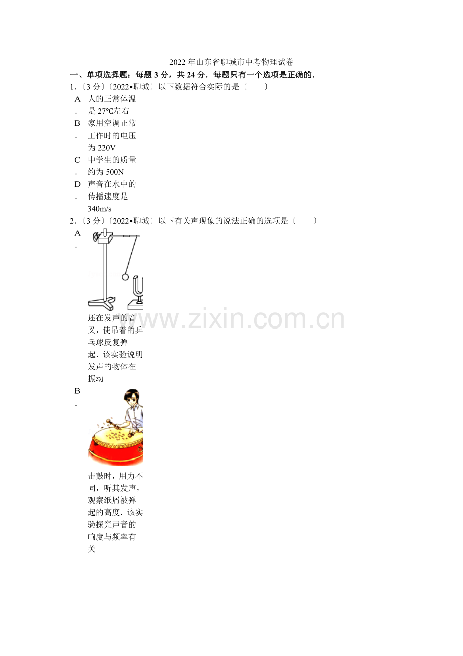 2022年山东省聊城市中考物理试卷解析.docx_第1页