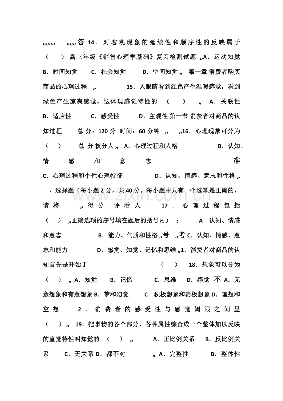 1.1高三《销售心理学基础》复习检测题.doc_第1页