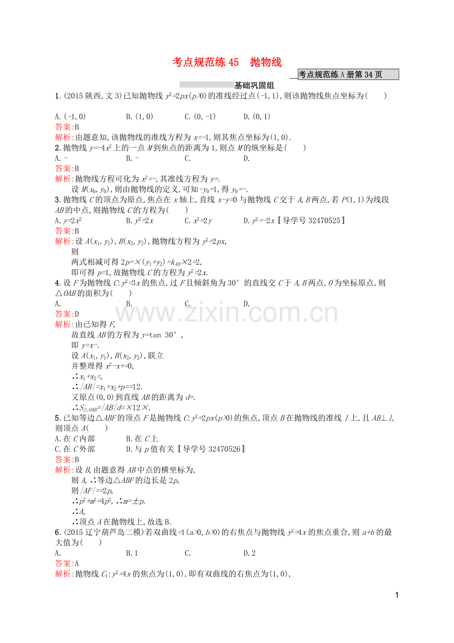 高优指导2021版高考数学一轮复习第九章解析几何45抛物线考点规范练文北师大版.doc_第1页