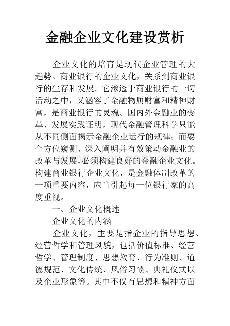 金融企业文化建设赏析.docx_第1页