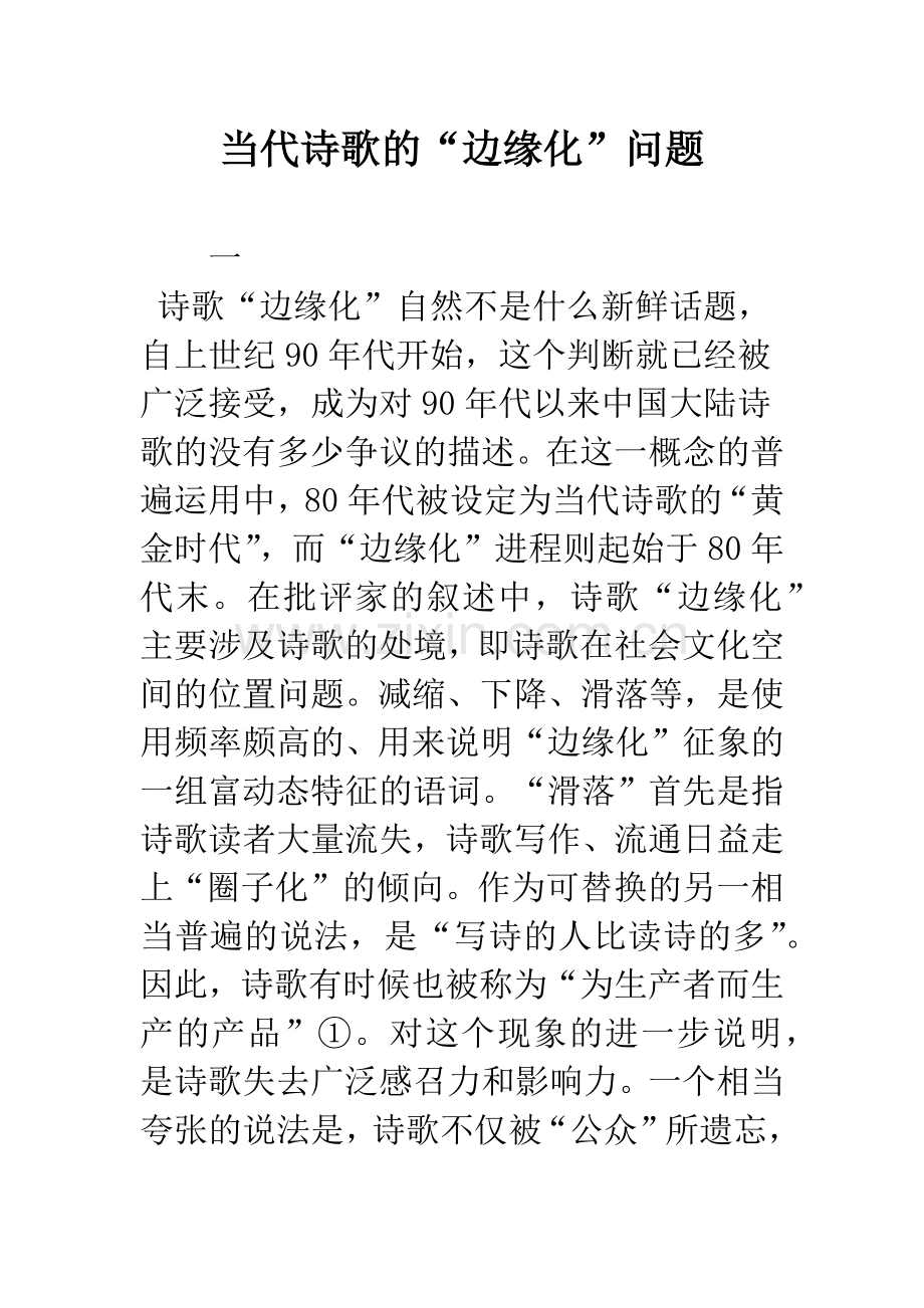 当代诗歌的“边缘化”问题.docx_第1页