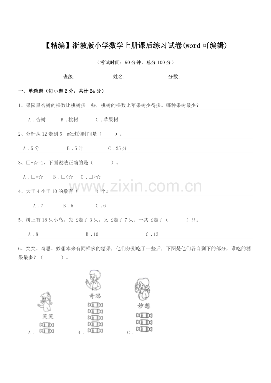 2022-2022年度上半学年(一年级)【精编】浙教版小学数学上册课后练习试卷(word可编辑).docx_第1页