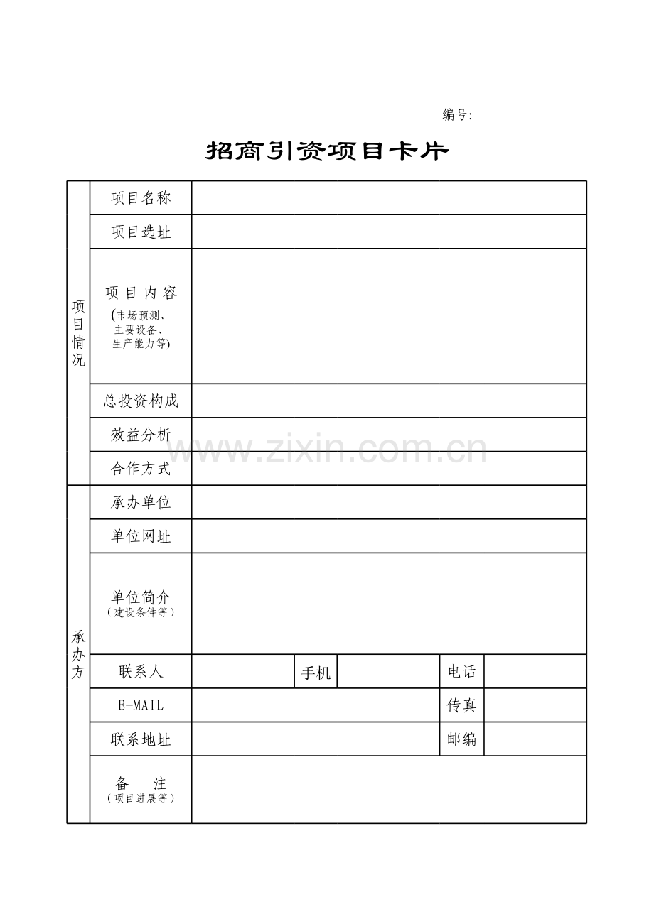 招商引资项目卡片.xls_第1页