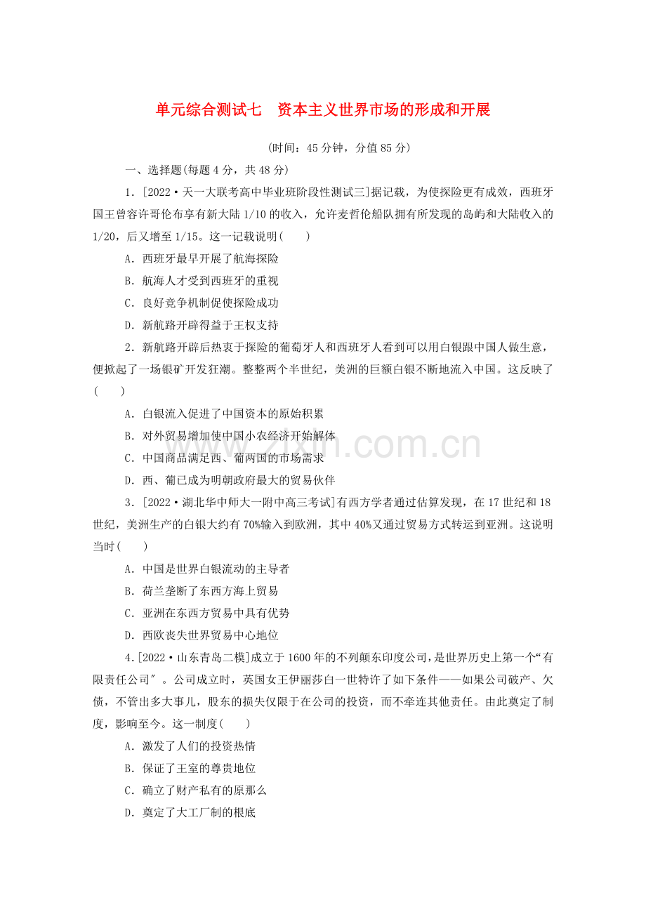 2022高考历史一轮复习第七单元资本主义世界市场的形成和发展单元综合测试新人教版.doc_第1页