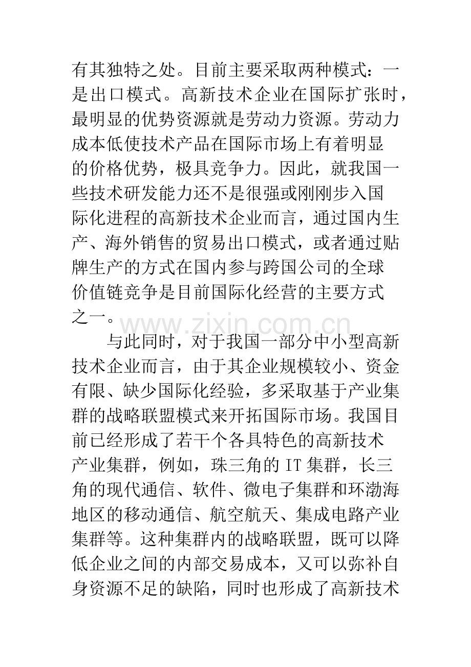 我国高新技术企业国际化风险感知及防范.docx_第2页