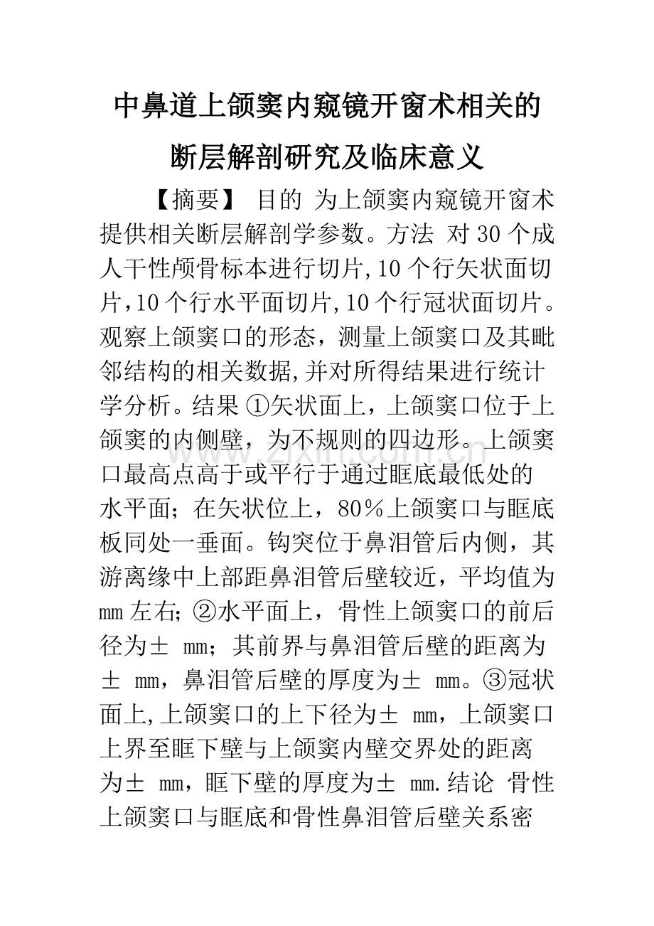 中鼻道上颌窦内窥镜开窗术相关的断层解剖研究及临床意义.docx_第1页