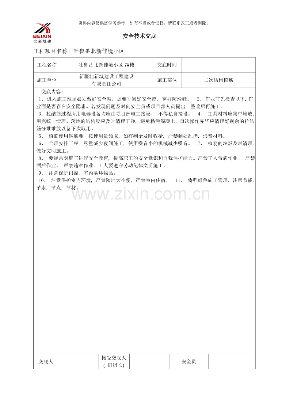 二次结构植筋安全技术交底样本.doc_第1页