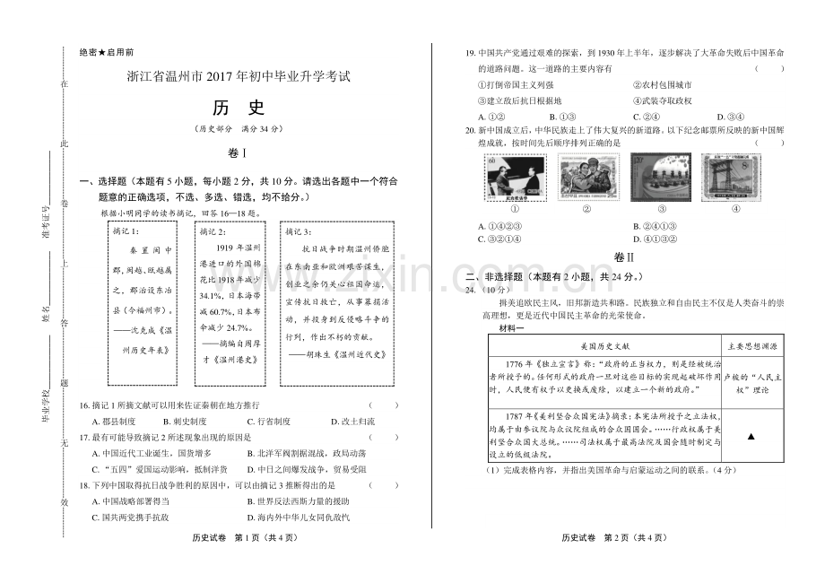 2017年浙江省温州市中考历史试卷.pdf_第1页