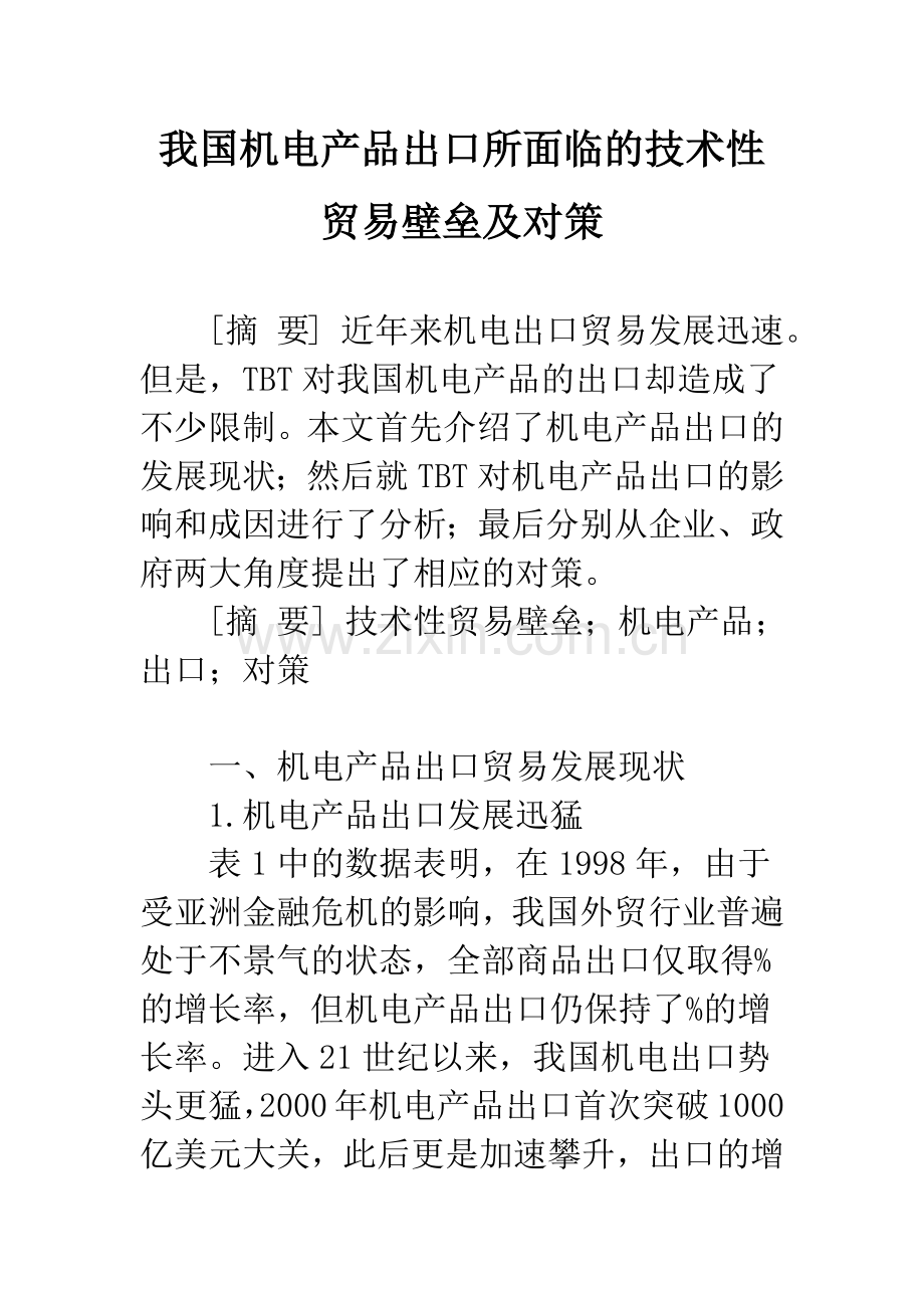 我国机电产品出口所面临的技术性贸易壁垒及对策.docx_第1页