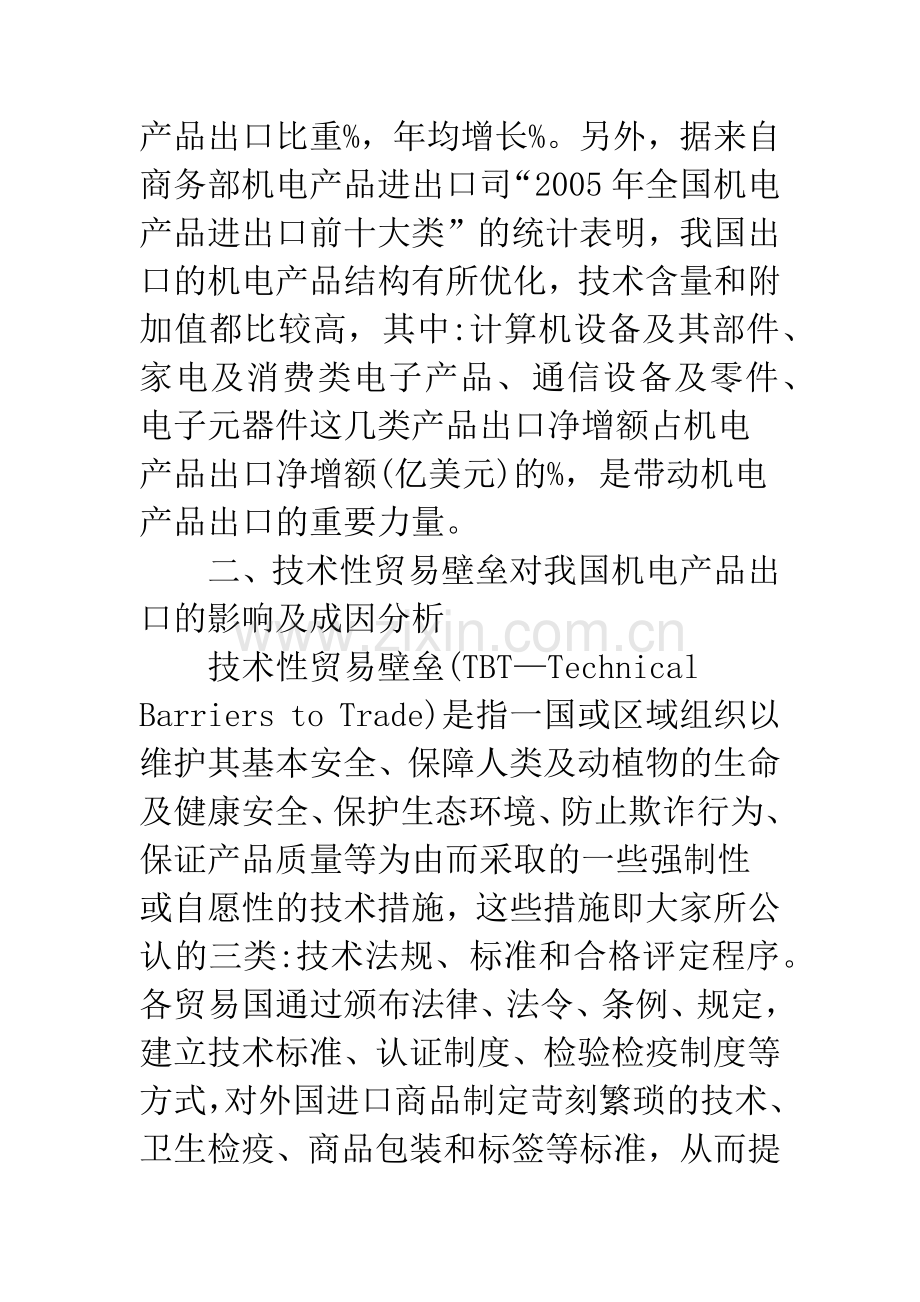 我国机电产品出口所面临的技术性贸易壁垒及对策.docx_第3页